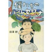 僕たちのバルセロナ [単行本]