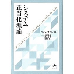 システム正当化理論 [単行本]
