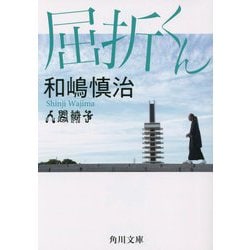 ヨドバシ.com - 屈折くん(角川文庫) [文庫] 通販【全品無料配達】