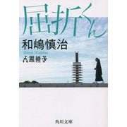 屈折くん(角川文庫) [文庫]