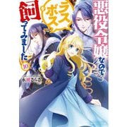 悪役令嬢なのでラスボスを飼ってみました〈10〉(角川ビーンズ文庫) [文庫]