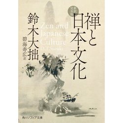 禅と日本文化 新訳完全版(角川ソフィア文庫) [文庫]