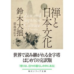 ヨドバシ.com - 禅と日本文化 新訳完全版(角川ソフィア文庫