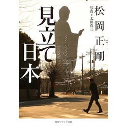 見立て日本(角川ソフィア文庫) [文庫]