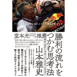 勝利の流れをつかむ思考法 F1の世界でいかに崖っぷちから頂点を極めたか [単行本]