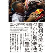 勝利の流れをつかむ思考法 F1の世界でいかに崖っぷちから頂点を極めたか [単行本]