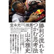 勝利の流れをつかむ思考法 F1の世界でいかに崖っぷちから頂点を極めたか [単行本]