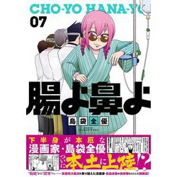 腸よ鼻よ 07<7> [単行本]