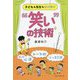 子どもも先生もオイシイ"笑い"の技術 [単行本]