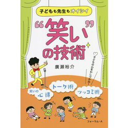 子どもも先生もオイシイ"笑い"の技術 [単行本]