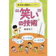 子どもも先生もオイシイ"笑い"の技術 [単行本]