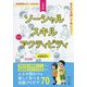 あそびを通して身につく!小学校ソーシャルスキルミニアクティビティ―人との関わりを楽しく学べる活動アイデア70(学級経営サポートBOOKS) [全集叢書]