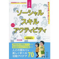 あそびを通して身につく!小学校ソーシャルスキルミニアクティビティ―人との関わりを楽しく学べる活動アイデア70(学級経営サポートBOOKS) [全集叢書]