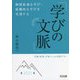 個別最適な学び・協働的な学びを実現する「学びの文脈」―学級・授業・学校づくりの実践プラン [単行本]