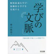 個別最適な学び・協働的な学びを実現する「学びの文脈」―学級・授業・学校づくりの実践プラン [単行本]