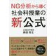NG分析から導く社会科授業の新公式 [単行本]