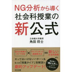 NG分析から導く社会科授業の新公式 [単行本]