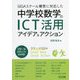 GIGAスクール構想に対応した中学校数学のICT活用アイデア&アクション [単行本]