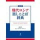 現代ロシア話しことば辞典 増補改訂版 [事典辞典]