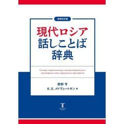 現代ロシア話しことば辞典 増補改訂版 [事典辞典]