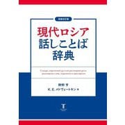 現代ロシア話しことば辞典 増補改訂版 [事典辞典]