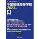千葉明徳高等学校 2023年度（高校別入試過去問題シリーズ C 20） [全集叢書]