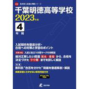 千葉明徳高等学校 2023年度（高校別入試過去問題シリーズ C 20） [全集叢書]