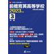 前橋育英高等学校 2023年度（高校別入試過去問題シリーズ E 32） [全集叢書]