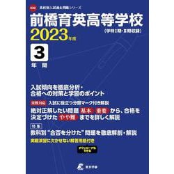 前橋育英高等学校 2023年度（高校別入試過去問題シリーズ E 32） [全集叢書]
