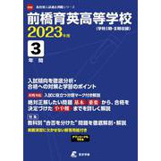 前橋育英高等学校 2023年度（高校別入試過去問題シリーズ E 32） [全集叢書]