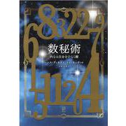数秘術-内なる自分をひらく鍵 [単行本]