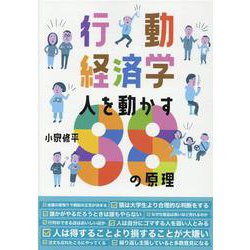 行動経済学人を動かす88の原理 [単行本]