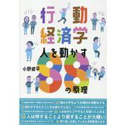 行動経済学人を動かす88の原理 [単行本]