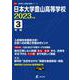 日本大学豊山高等学校 2023年度（高校別入試過去問題シリーズ A 23） [全集叢書]