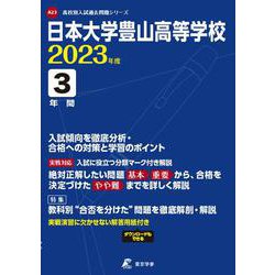 日本大学豊山高等学校 2023年度（高校別入試過去問題シリーズ A 23） [全集叢書]