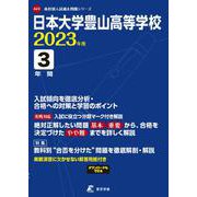 日本大学豊山高等学校 2023年度（高校別入試過去問題シリーズ A 23） [全集叢書]
