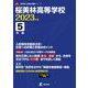 桜美林高等学校 2023年度（高校別入試過去問題シリーズ A 37） [全集叢書]