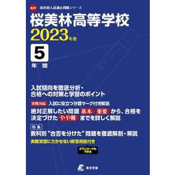 桜美林高等学校 2023年度（高校別入試過去問題シリーズ A 37） [全集叢書]