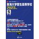 東海大学菅生高等学校 2023年度（高校別入試過去問題シリーズ A 42） [全集叢書]