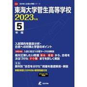 東海大学菅生高等学校 2023年度（高校別入試過去問題シリーズ A 42） [全集叢書]