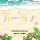 眞鍋昭大 宗形勇輝／NHK夜ドラ カナカナ Original Soundtrack