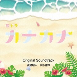 眞鍋昭大 宗形勇輝／NHK夜ドラ カナカナ Original Soundtrack