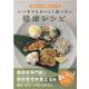 いつまでもおいしく食べたい健康レシピ-中部ろうさい病院オリジナル [単行本]