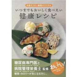 いつまでもおいしく食べたい健康レシピ-中部ろうさい病院オリジナル [単行本]