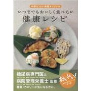 いつまでもおいしく食べたい健康レシピ-中部ろうさい病院オリジナル [単行本]