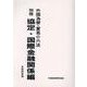 外国為替・貿易小六法 別冊 協定・国際金融関係編 令和4年版 [単行本]