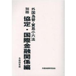 外国為替・貿易小六法 別冊 協定・国際金融関係編 令和4年版 [単行本]