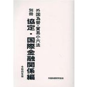 外国為替・貿易小六法 別冊 協定・国際金融関係編 令和4年版 [単行本]