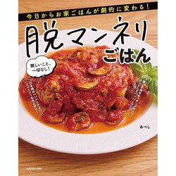今日からお家ごはんが劇的に変わる!脱マンネリごはん―難しいこと、一切なし! [単行本]