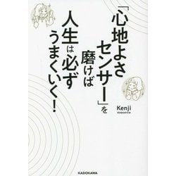 「心地よさセンサー」を磨けば人生は必ずうまくいく! [単行本]